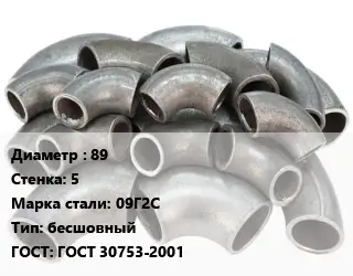 Отвод стальной 89х5 Сталь: 09Г2С бесшовный ГОСТ: ГОСТ 30753-2001